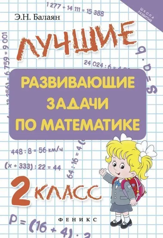 Уценка. Эдуард Балаян: Лучшие развивающие задачи по математике. 2 класс