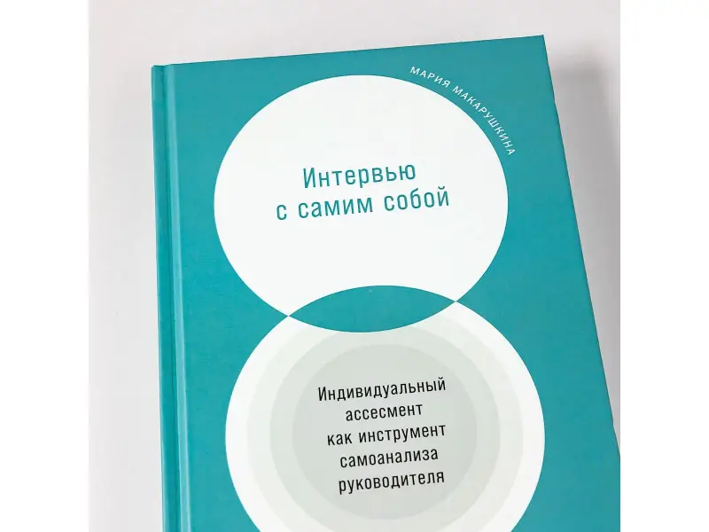 Макарушкина Мария: Интервью с самим собой: Индивидуальный ассесмент как инструмент самоанализа руководителя
