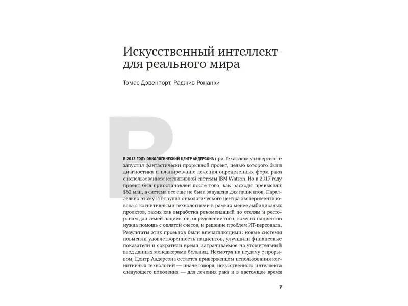 Коллектив авторов: Искусственный интеллект, аналитика и новые технологии