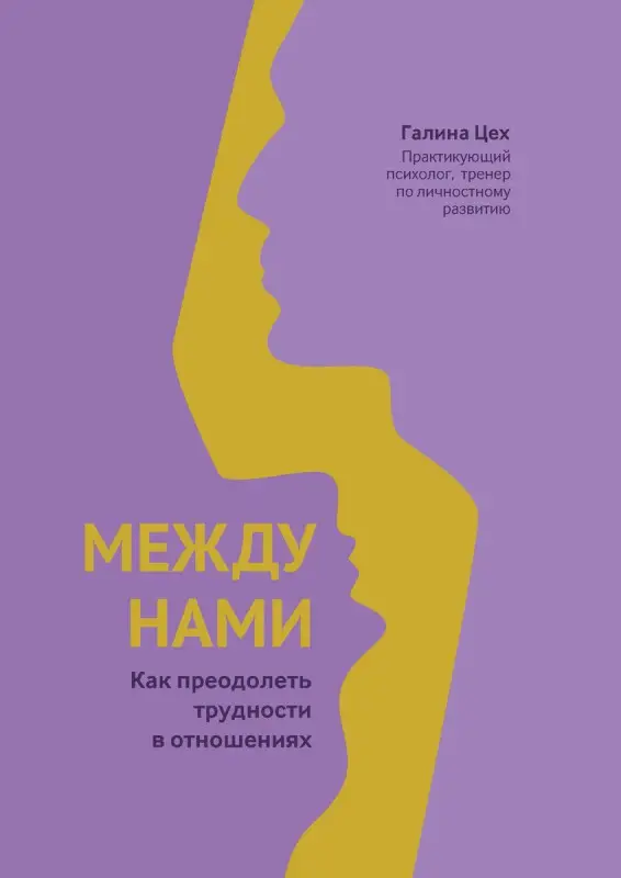 Уценка. Галина Цех: Между нами. Как преодолеть трудности в отношениях