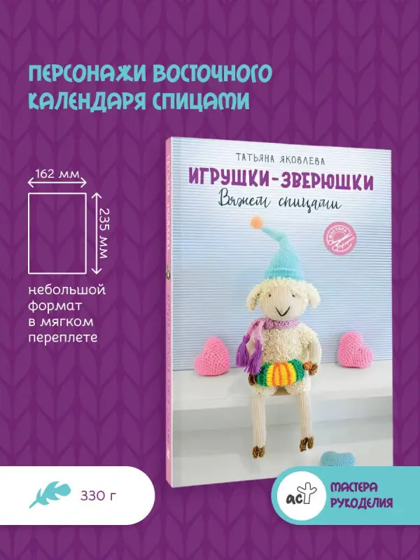 Яковлева Татьяна Васильевна: Игрушки-зверюшки. Вяжем спицами