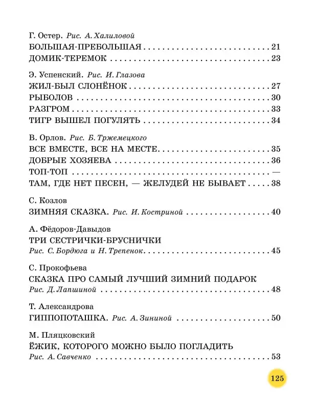 Остер Григорий Бенционович, Успенский Эдуард Николаевич, Михалков Сергей Владимирович: 50 поучительных сказочных историй на каждый день