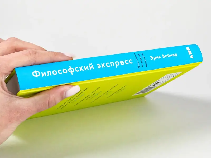 Вейнер Эрик: Философский экспресс: Уроки жизни от великих мыслителей
