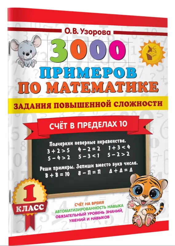 Уценка. Узорова Ольга Васильевна: 3000 примеров по математике. Задания повышенной сложности. Счёт в пределах 10. 1 класс