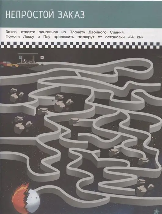 Лекс и Плу. Космос зовет. Лабиринты