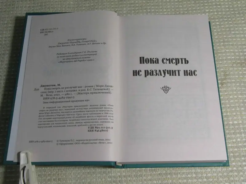 Пока смерть не разлучит нас