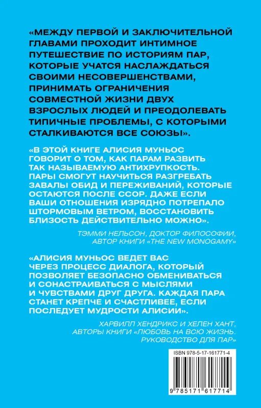 Муньос А.: Антихрупкость любви. Искусство договариваться в паре