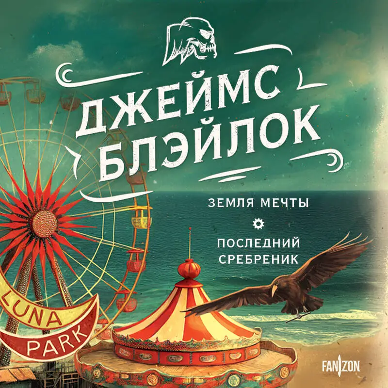 Уценка. Джеймс Блэйлок. Земля мечты. Последний сребреник