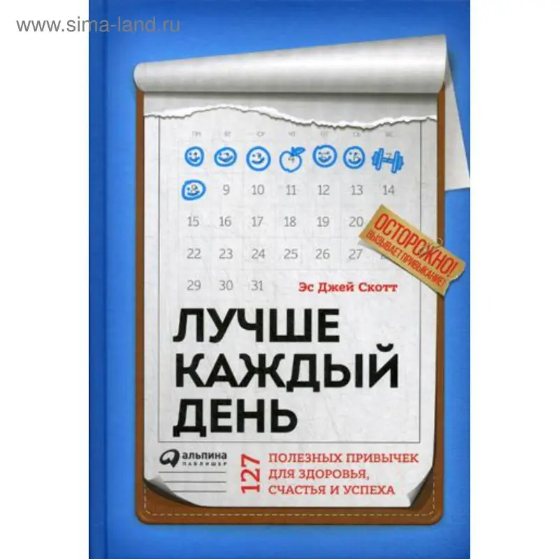 Уценка. Скотт Эс Джей: Лучше каждый день: 127 полезных привычек для здоровья, счастья и успеха