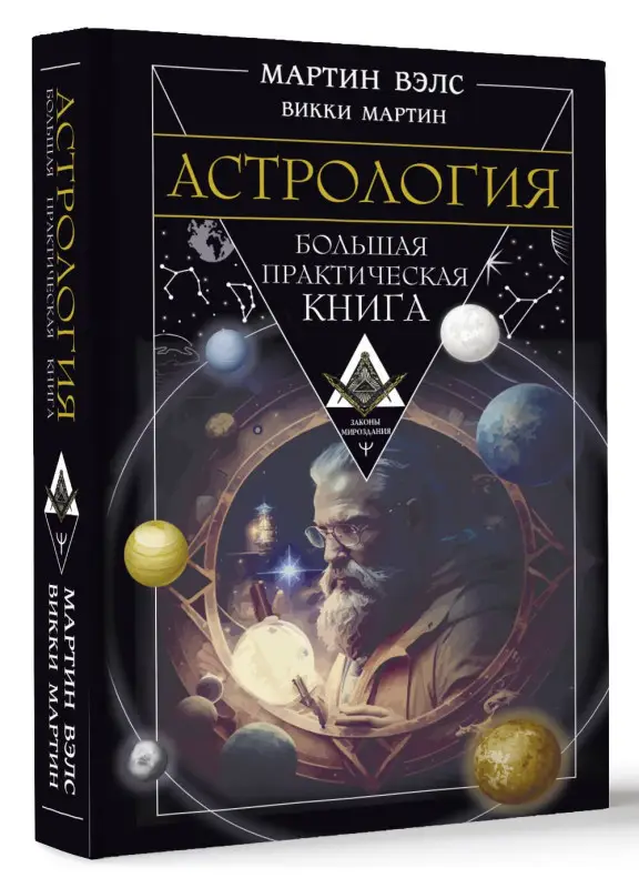 Вэлс Мартин, Мартин Викки: Астрология. Большая практическая книга