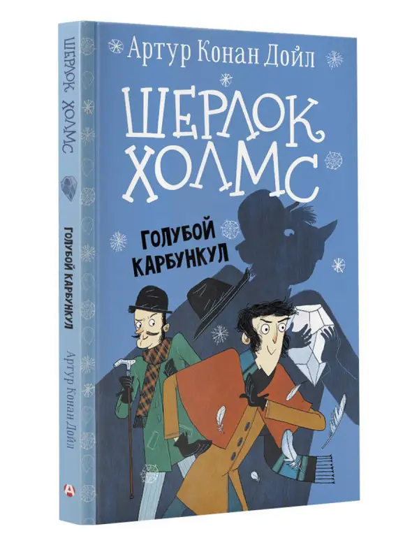 Дойл Артур Конан: Шерлок Холмс. Голубой карбункул