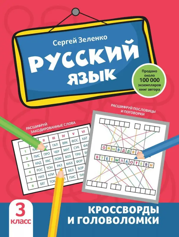 Русский язык. 3 класс. Кроссворды и головоломки