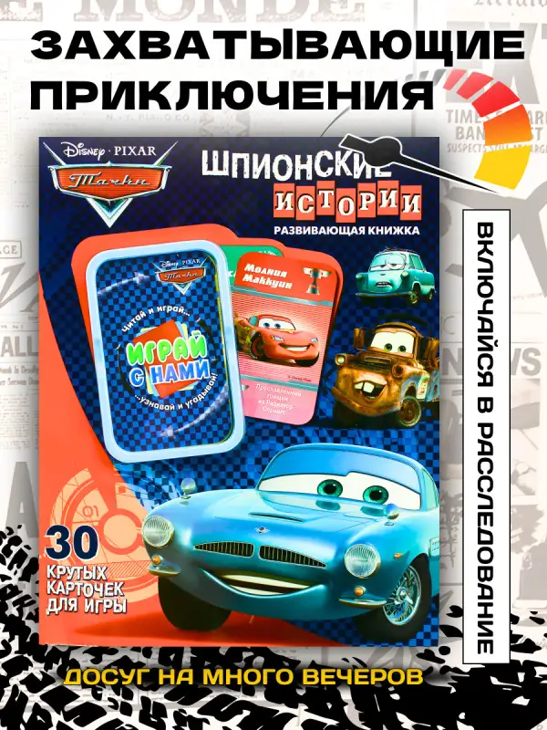 Уценка. Тачки. Шпионские истории. Развивающая книжка. 30 карточек для игры