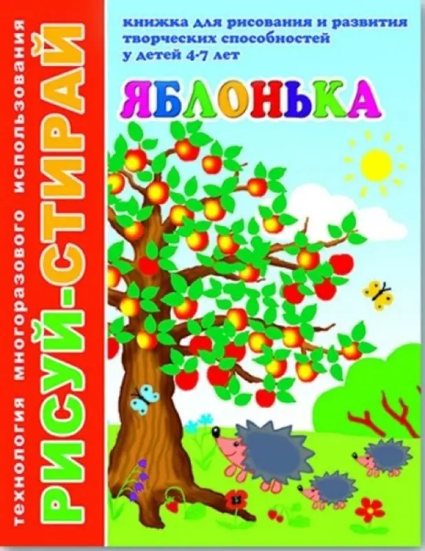 Рисуй-Стирай. ЯБЛОНЬКА