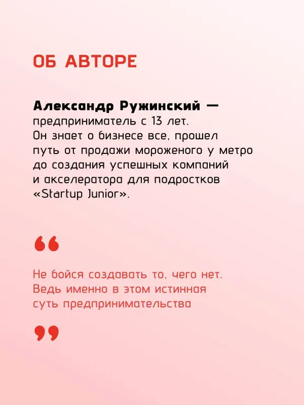 Ружинский Александр Сергеевич: Стартап до 18: как превратить идеи в деньги