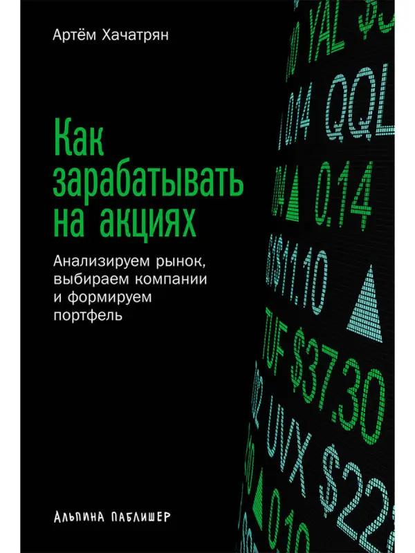 Уценка. Хачатрян Артем: Как зарабатывать на акциях: Анализируем рынок, выбираем компании и формируем портфель