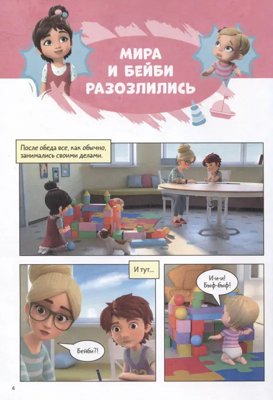 Про Миру и Гошу. Просто о важном. Учимся управлять своими эмоциями