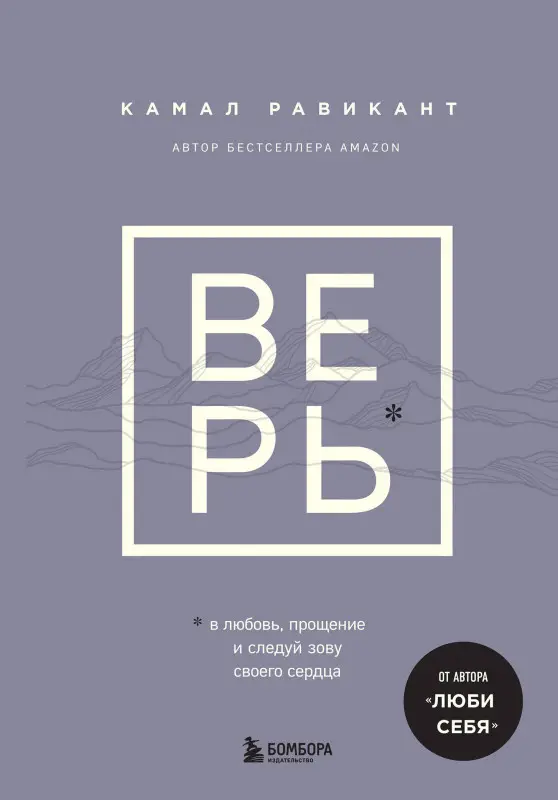 Уценка. Камал Равикант. ВЕРЬ. В любовь, прощение и следуй зову своего сердца