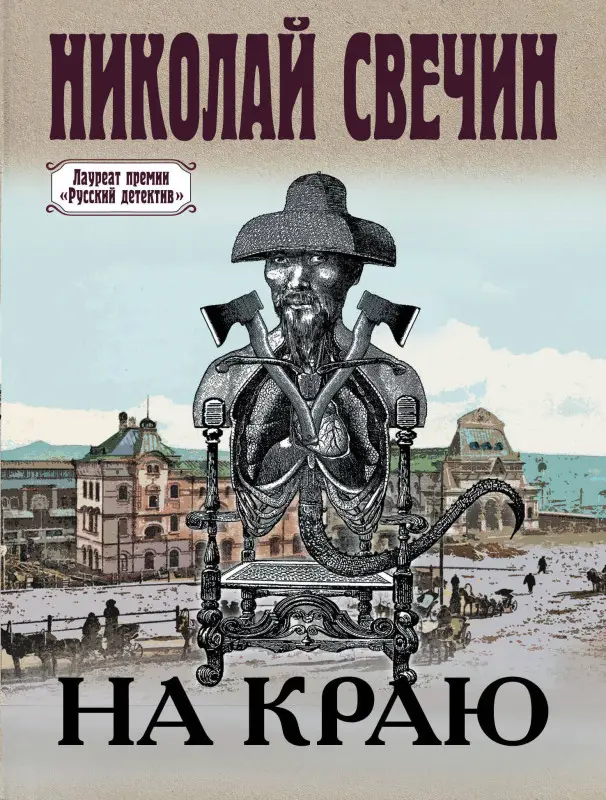 Уценка. Николай Свечин. На краю (184187-4)
