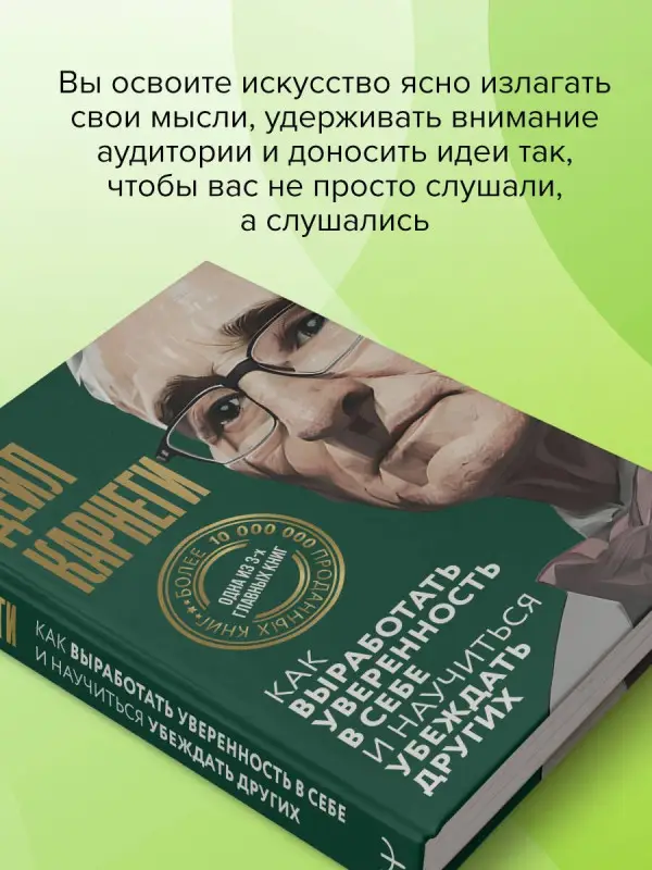 Карнеги Дейл: Как выработать уверенность в себе и научиться убеждать других