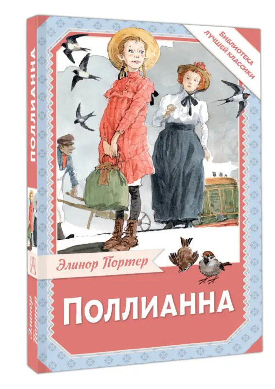 Уценка. Портер Элинор: Поллианна