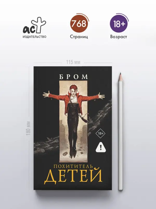 Бром Джеральд: Похититель детей