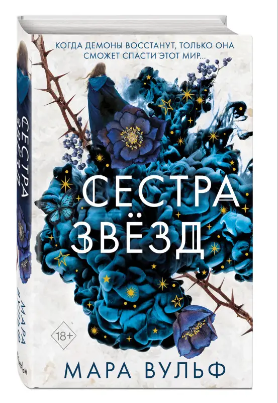Мара Вульф. Сёстры-ведьмы. Сестра звёзд (#1)