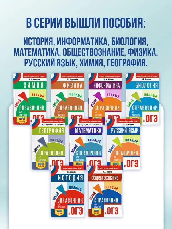 Уценка.Ушаков Денис Михайлович: ОГЭ. Информатика. Новый полный справочник для подготовки к ОГЭ