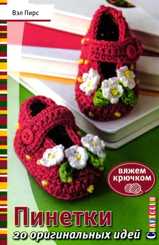 Пинетки. 20 оригинальных идей. Вяжем крючком