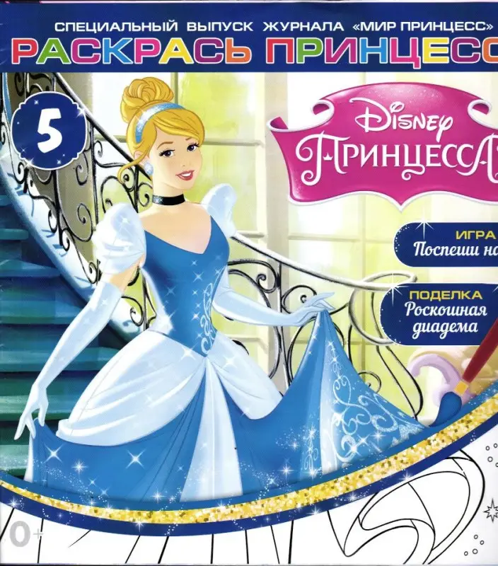 ж-л Мир принцесс спец 05/24 (вложение Золушка для раскрашивания)