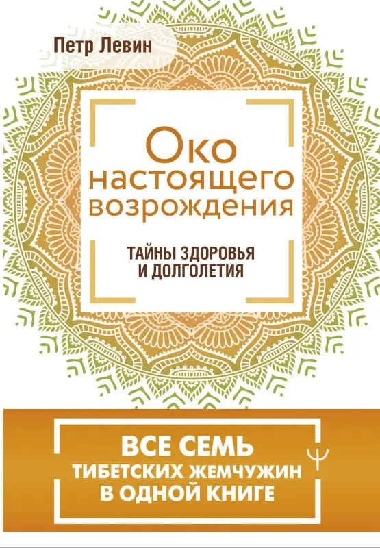 Левин Петр: Око настоящего возрождения. Все семь тибетских жемчужин в одной книге