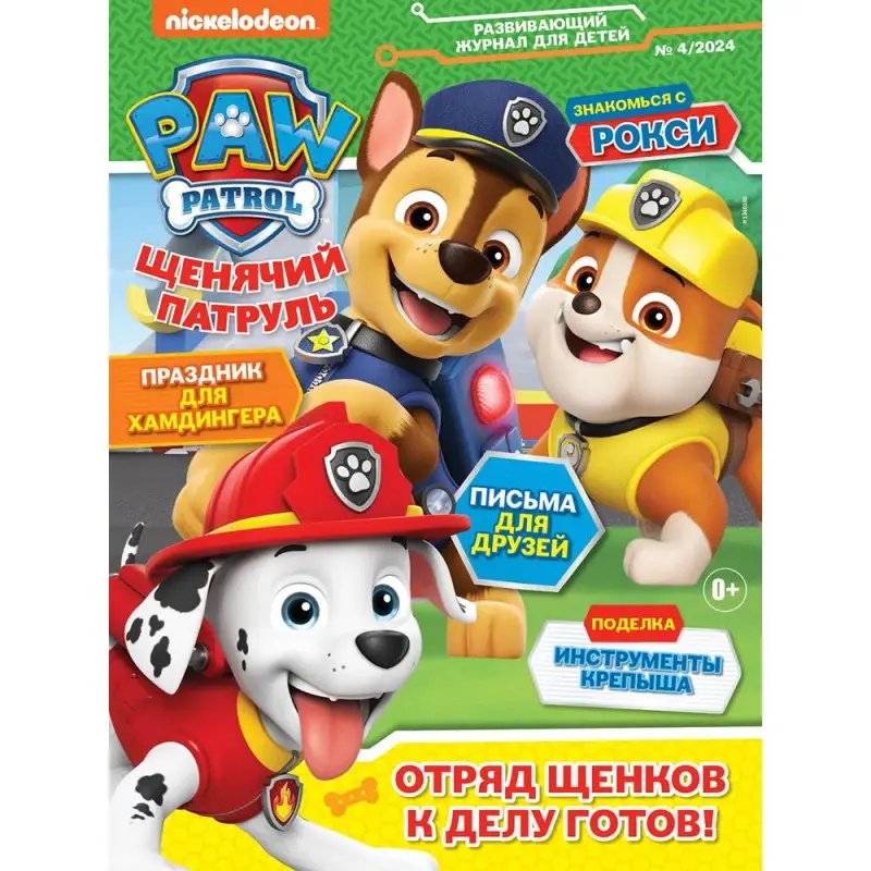ж-л Щенячий Патруль 04/24
