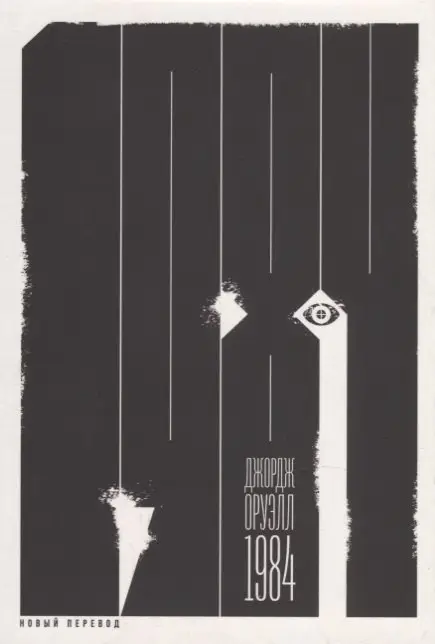 Оруэлл Джордж. 1984 (новый перевод)