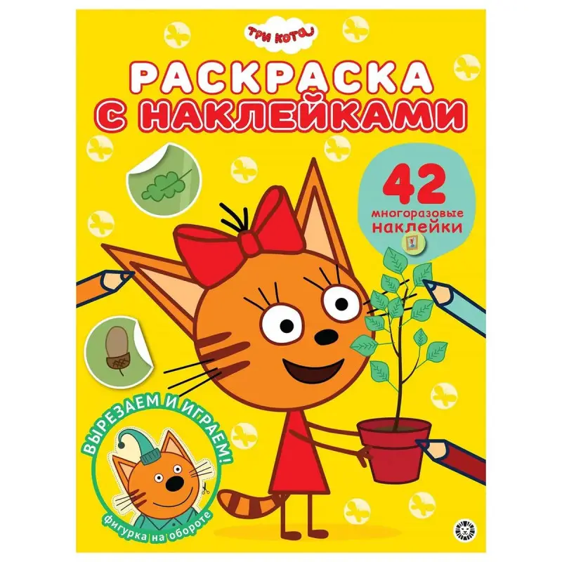 Уценка. Три Кота. N РН 2104. Раскраска с многоразовыми наклейками