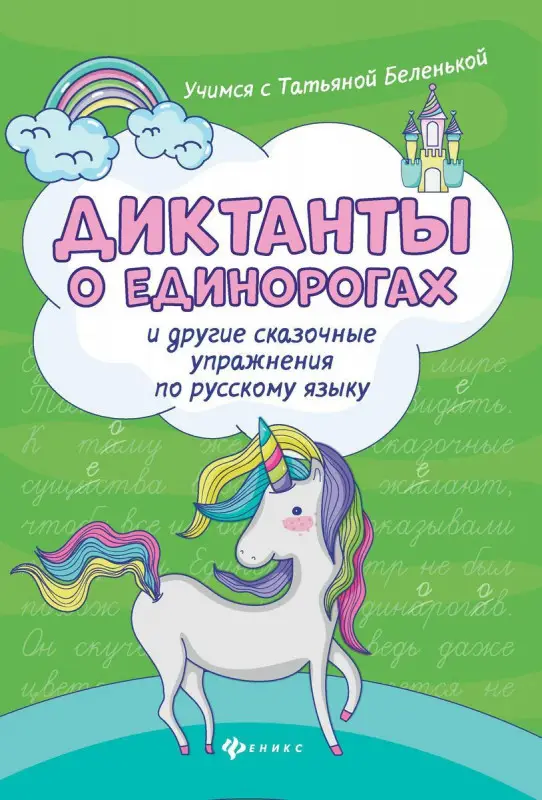 Татьяна Беленькая: Диктанты о единорогах и другие сказочные упражнения