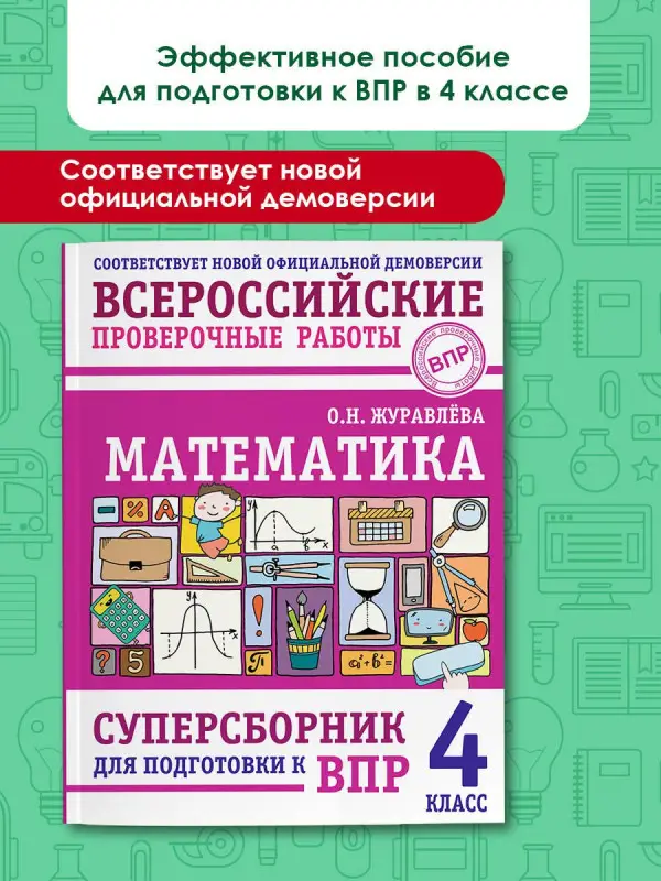 Уценка. Журавлева Ольга Николаевна: ВПР. Математика. 4 класс. Суперсборник