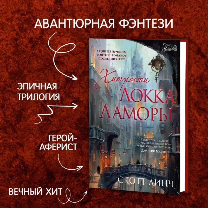 Уценка. Линч Скотт: Хитрости Локка Ламоры