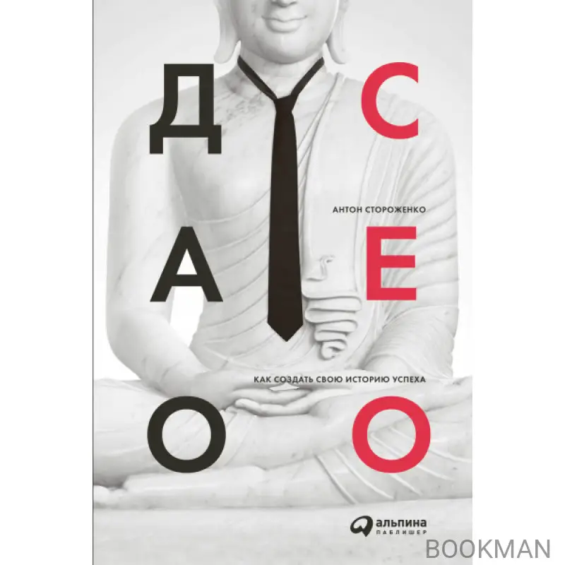 Стороженко Антон: Дао CEO. Как создать свою историю успеха