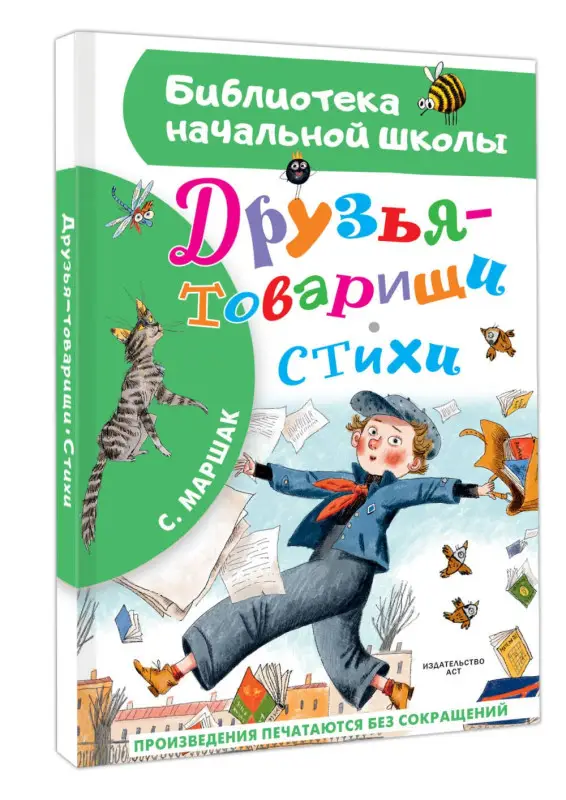 Маршак Самуил Яковлевич: Друзья-товарищи. Стихи