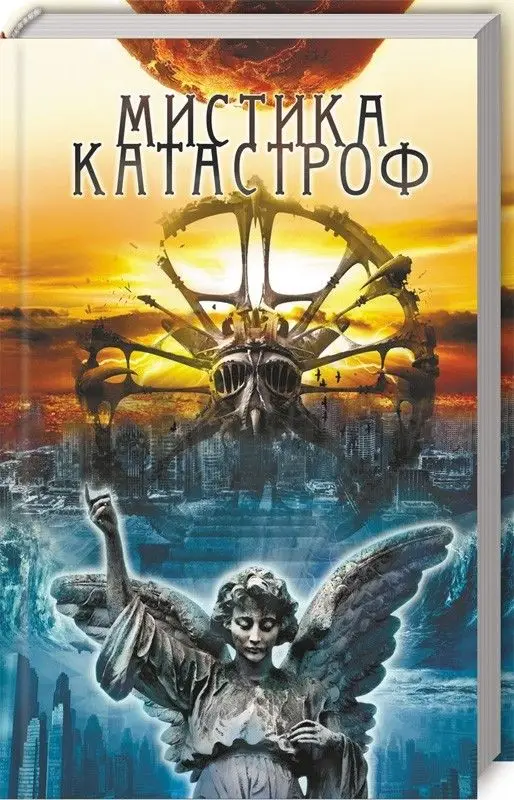 Мистика катастроф