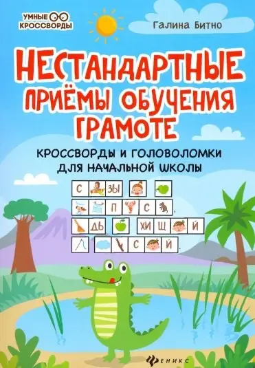 Нестандартные приемы обучения грамоте. Кроссворды и головоломки для начальной школы: Галина Битно