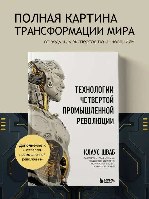 Технологии Четвертой промышленной революции