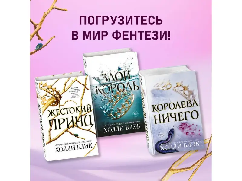 Холли Блэк. Воздушный народ. Жестокий принц (#1)