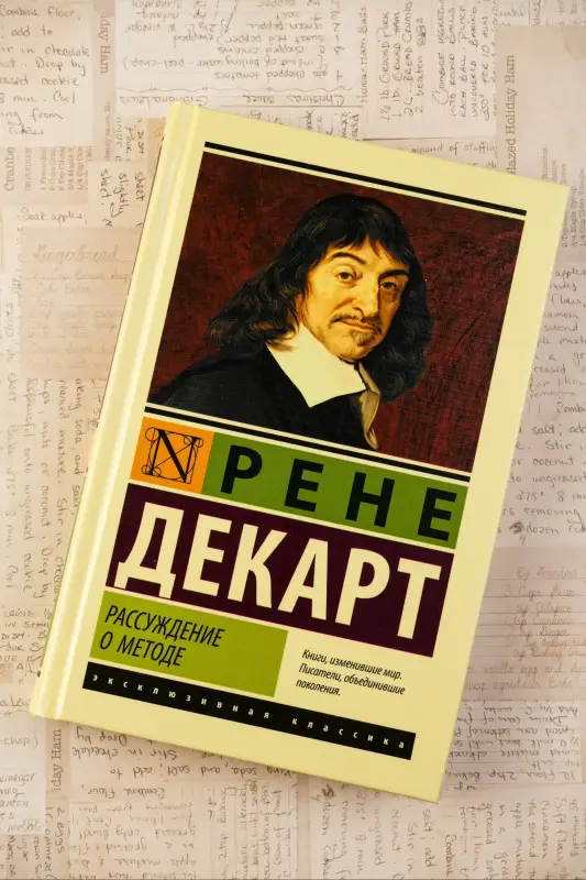 Декарт Рене: Рассуждение о методе