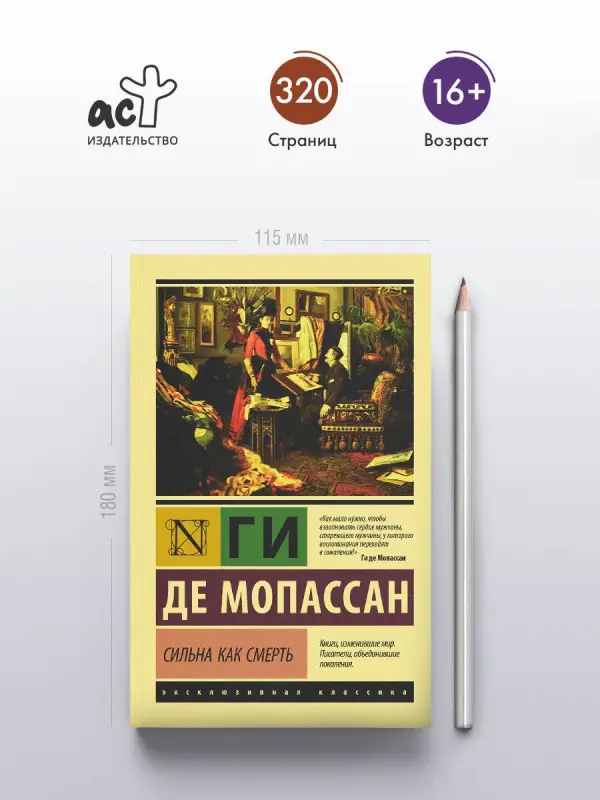 Мопассан Ги де: Сильна как смерть