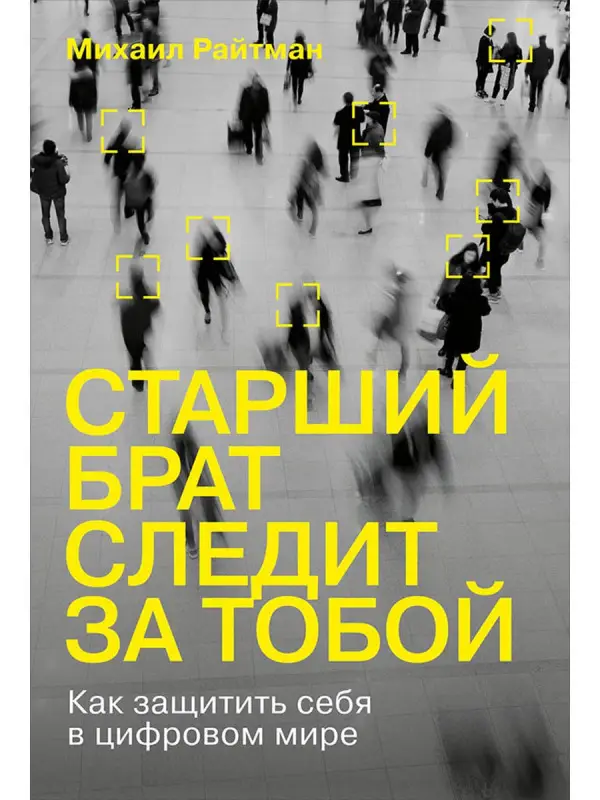 Уценка. Райтман Михаил Анатольевич: Старший брат следит за тобой: Как защитить себя в цифровом мире