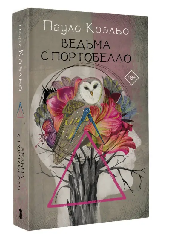 Уценка.Коэльо Пауло: Ведьма с Портобелло