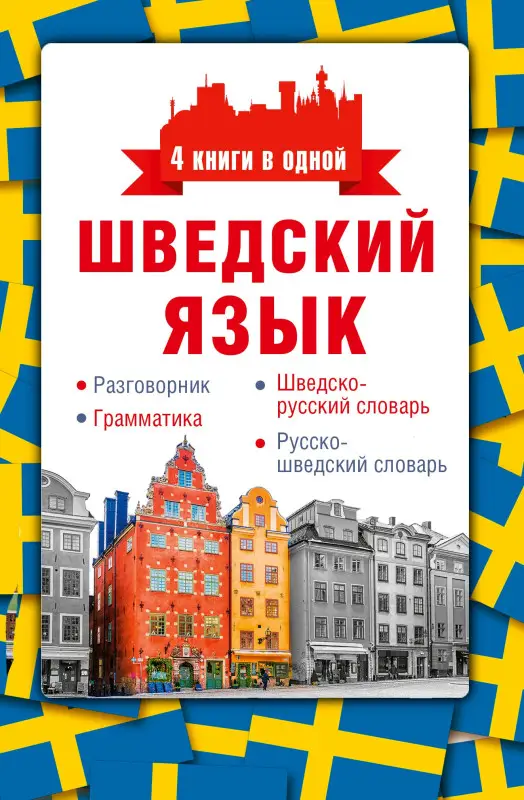Матвеев Сергей Александрович: Шведский язык. 4 книги в одной: разговорник, шведско-русский словарь, русско-шведский словарь, грамматика