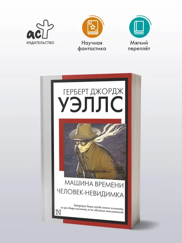 Уэллс Герберт Джордж: Машина времени. Человек-невидимка
