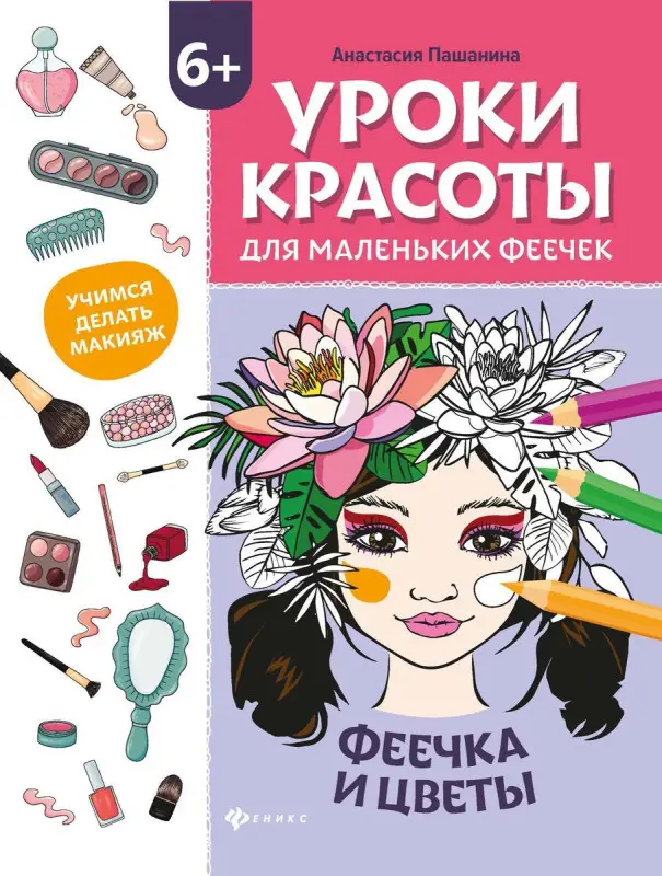 Анастасия Пашанина: Уроки красоты для маленьких феечек. Феечка и цветы. Книжка-раскраска